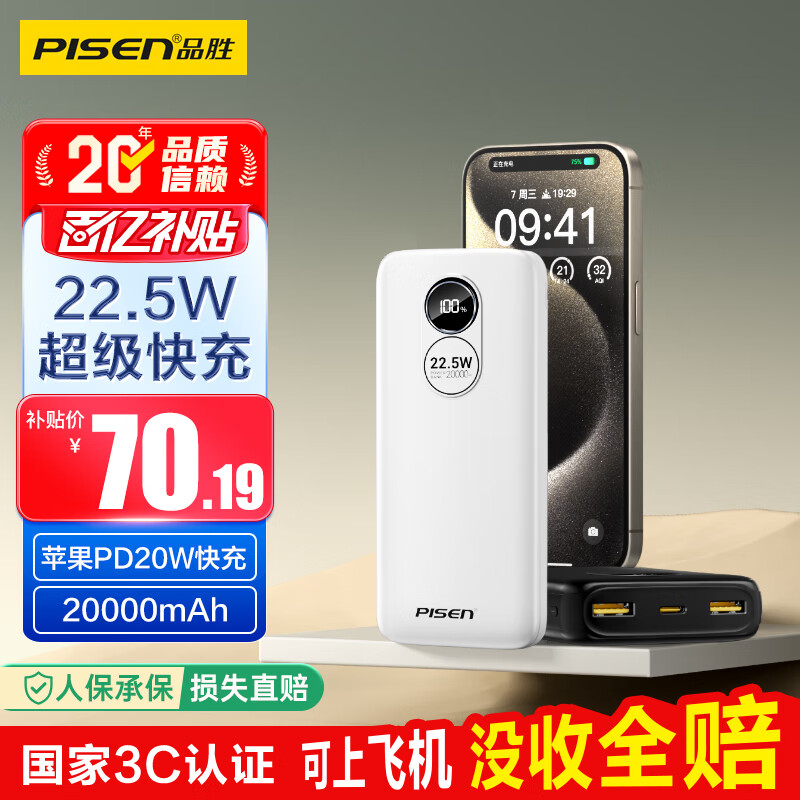 品胜【3C认证】22.5W超级快充20000mAh大容量充电宝可上飞机便携移动电源适用苹果17promax小米华为白