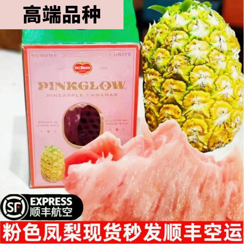 菓灵稥粉色菠萝哥斯达黎加品种粉红色凤梨稀有高端礼盒水果粉顺丰空运