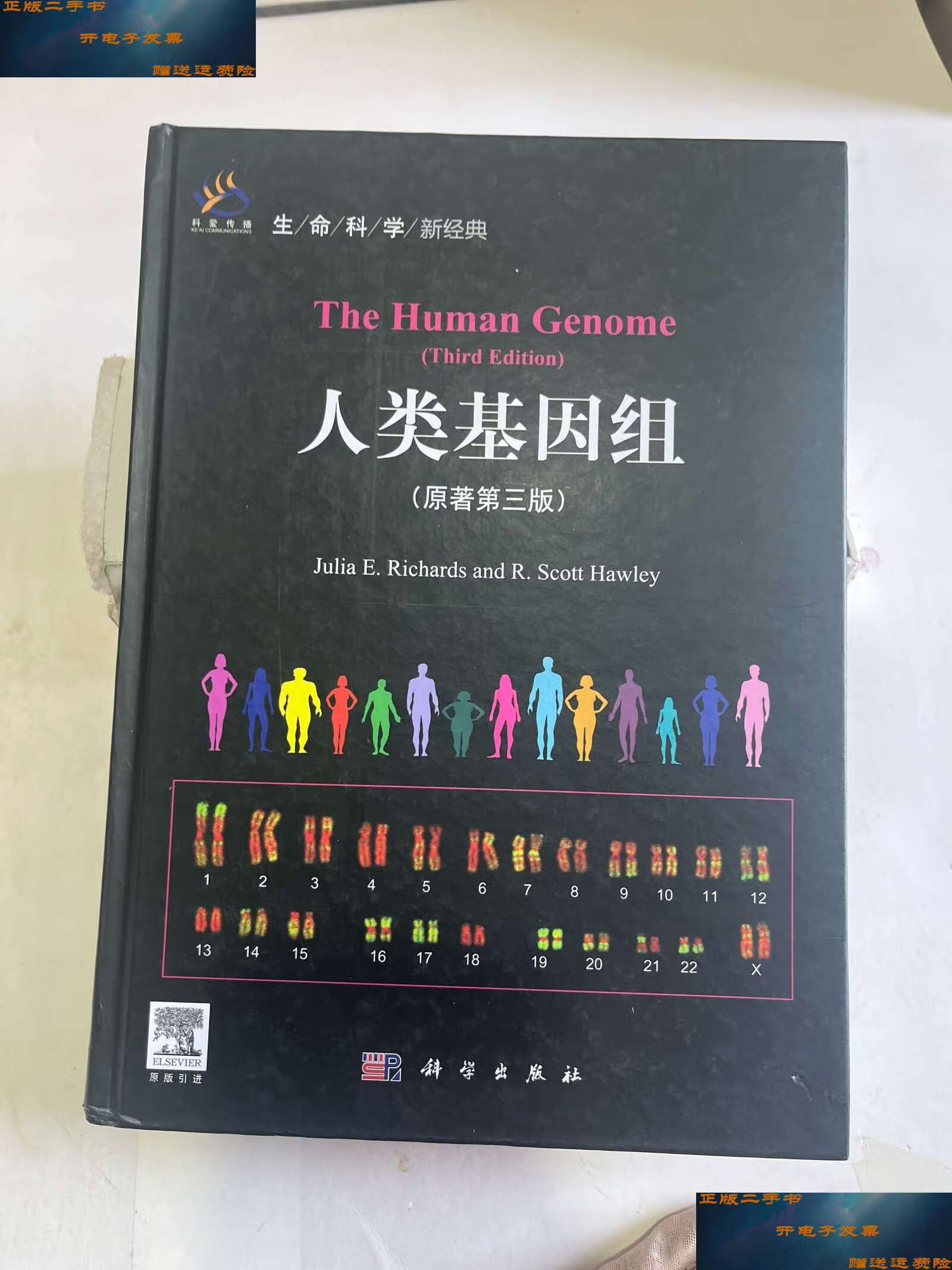 【二手9成新】生命科学新经典:人类基因组(原著第3版) /理查德 科学