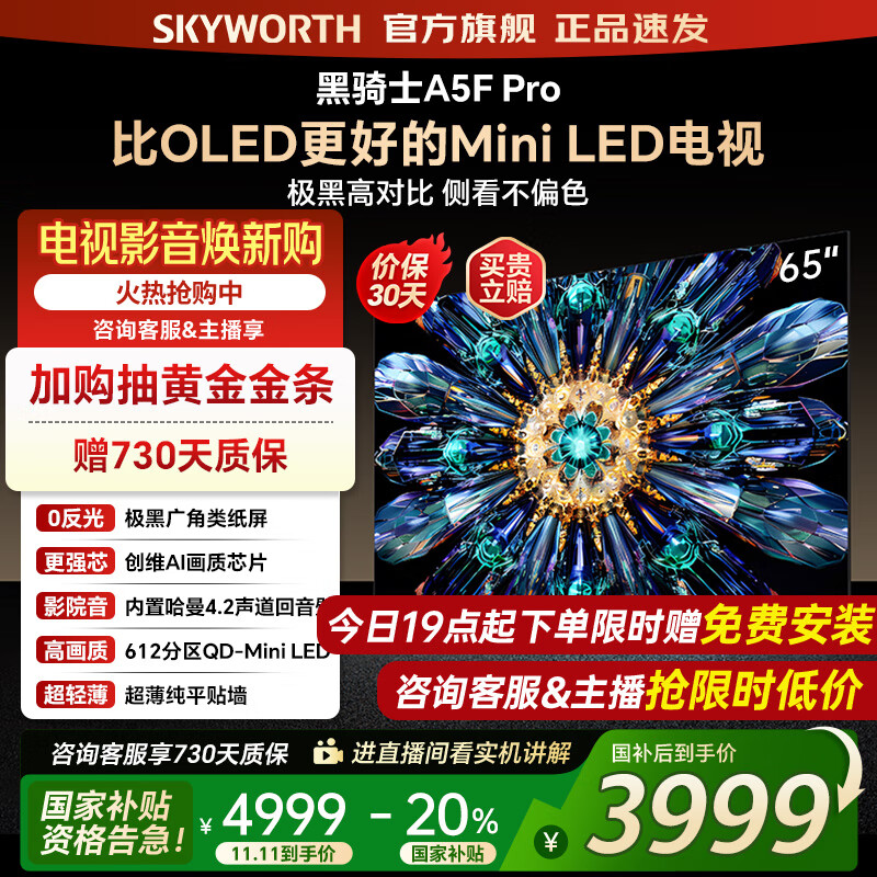 创维电视65A5F Pro 65吋游戏智能平板电视机QD-Mini LED 65英寸超越oled黑骑士 家电补贴20% 