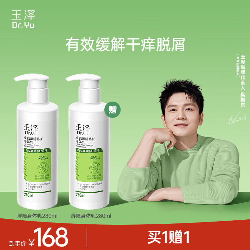 玉泽（Dr.Yu）身体乳 皮肤屏障修护身体乳润肤缓解干燥 身体护肤【樊振东同款】 身体乳280ml