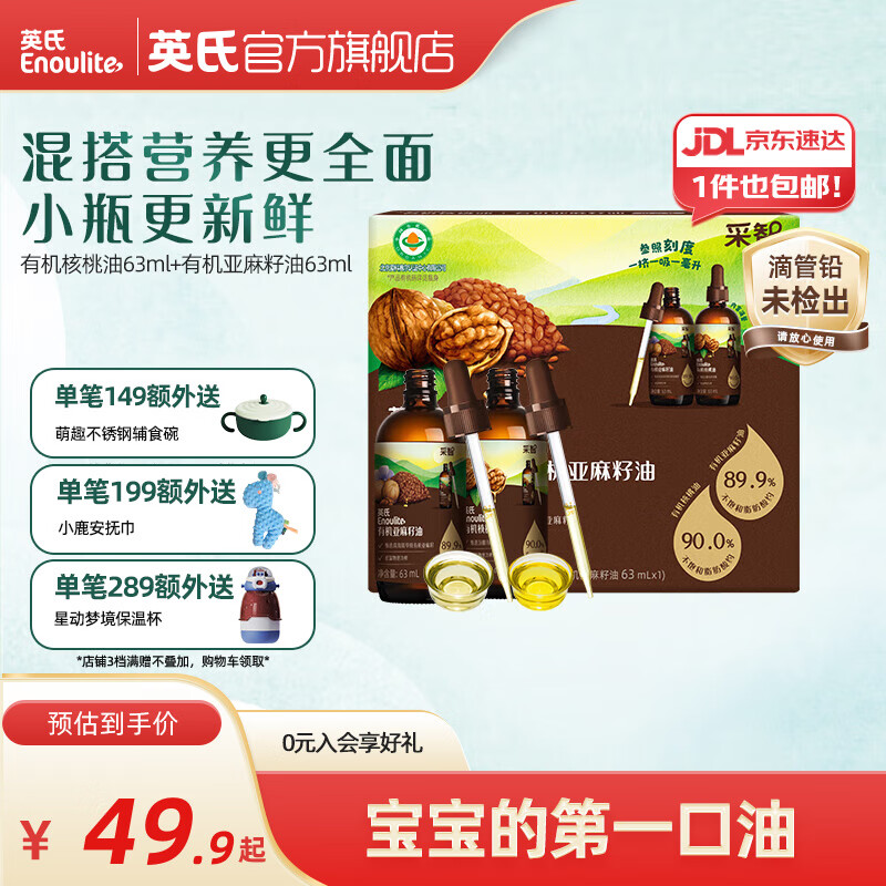 英氏采智有机核桃牛油果亚麻籽油儿童热炒凉拌食用油组合油 【黄金组合】核桃油+亚麻籽油