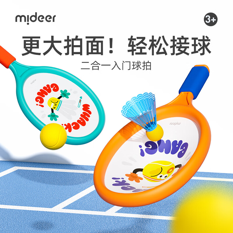 弥鹿（MiDeer）儿童球拍静音柔软网布彩球室内双拍小学生羽毛球户外亲子互动玩具 【升级款】儿童球拍-羽毛球&网球