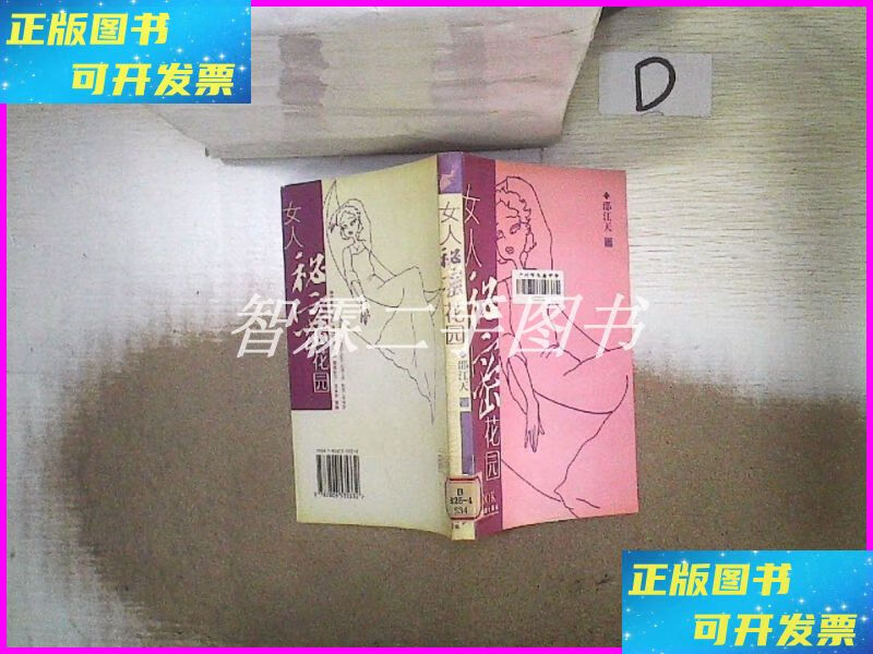 【二手9成新】女人秘密花园 广东旅游出版社