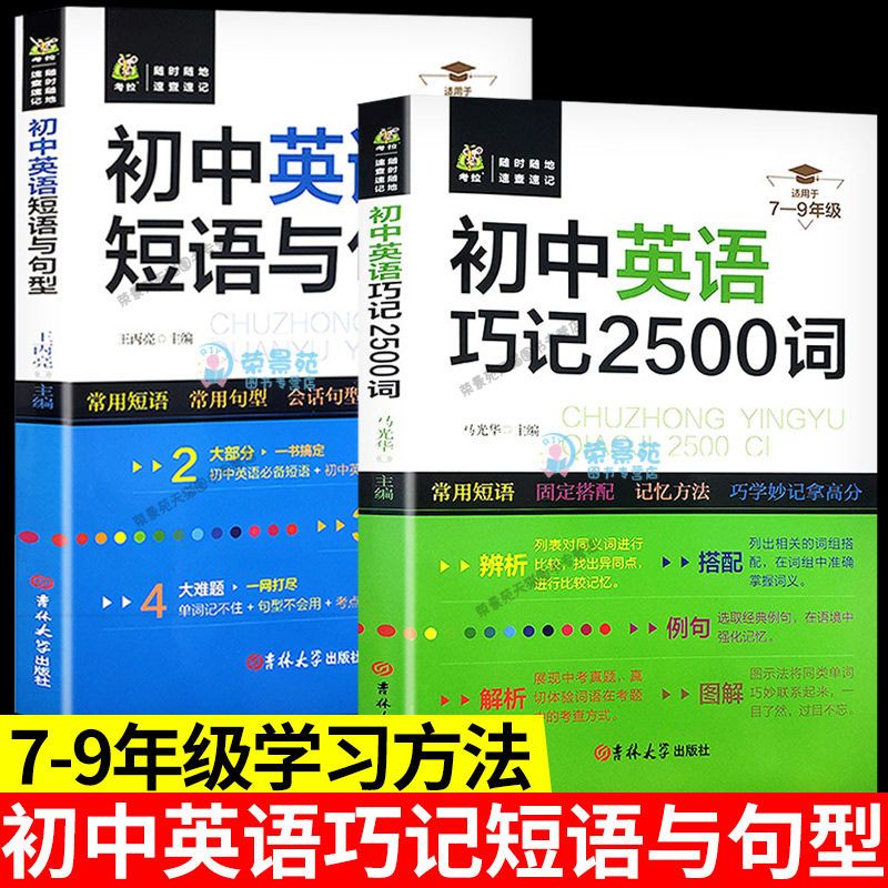 【严选】初中英语巧记2500词汇+短语与句型 初中通用初中中考七八九年级 初中英语短语与句型 【正版书籍假一罚十】