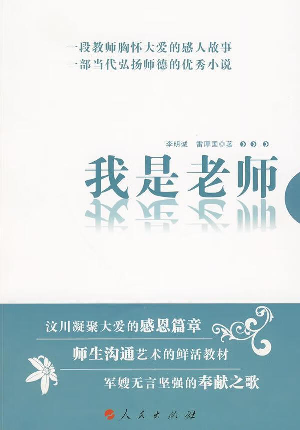 我是老师李明诚人民出版社9787010086095 小说书籍