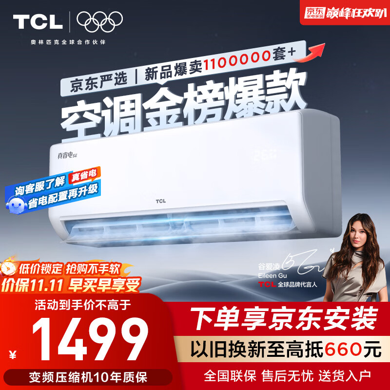 TCL京东联名大1.5匹新一级能效真省电SE挂机空调冷暖变频KFR-35GW/JD21+B1国家补贴以旧换新