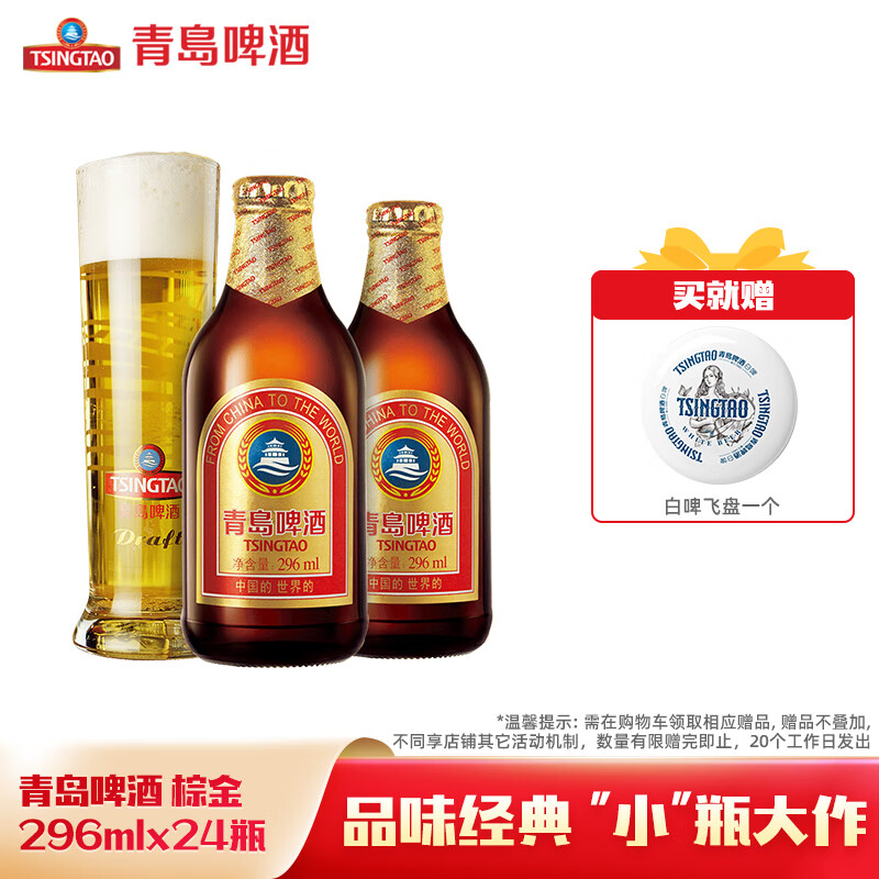 青岛啤酒官方直发金质小瓶小棕金296ml*24瓶装11度啤啤酒整箱 296mL 24瓶