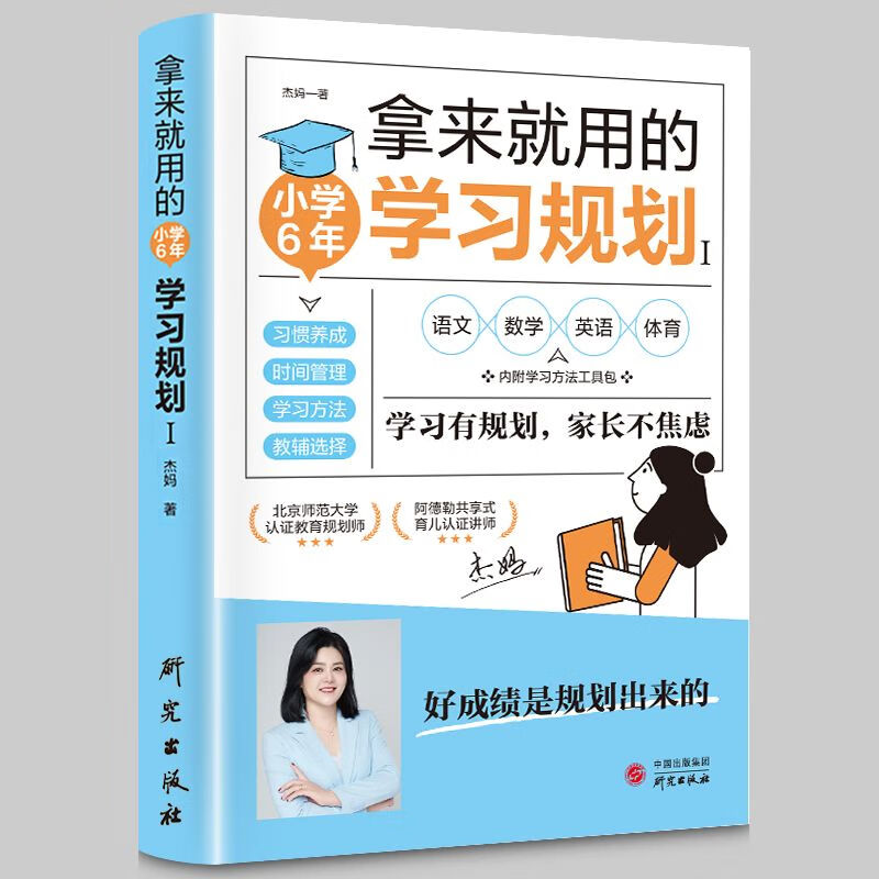 拿来就用的小学6年学习规划 语文数学英语学习方法习惯养成书籍 拿来就用的小学6年学习规划 无规格