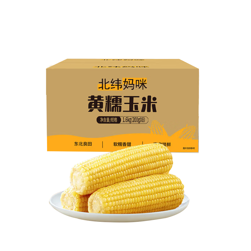 北纬妈咪黄糯玉米3.2斤（200g*8根）东北鲜甜糯玉米 黏粘玉米棒真空包装