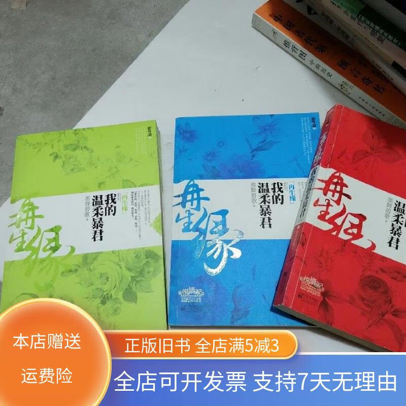再生缘(上中下):我的温柔暴君 江苏文艺出版社