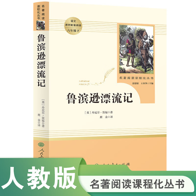 鲁滨逊漂流记 六年级下册 人教版名著阅读课程化丛书JST