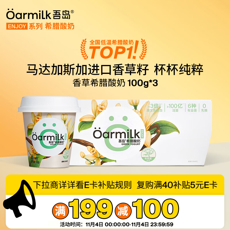 OarmiLk吾岛香草希腊酸奶儿童早餐低温酸奶100gX3杯 风味发酵乳佐餐