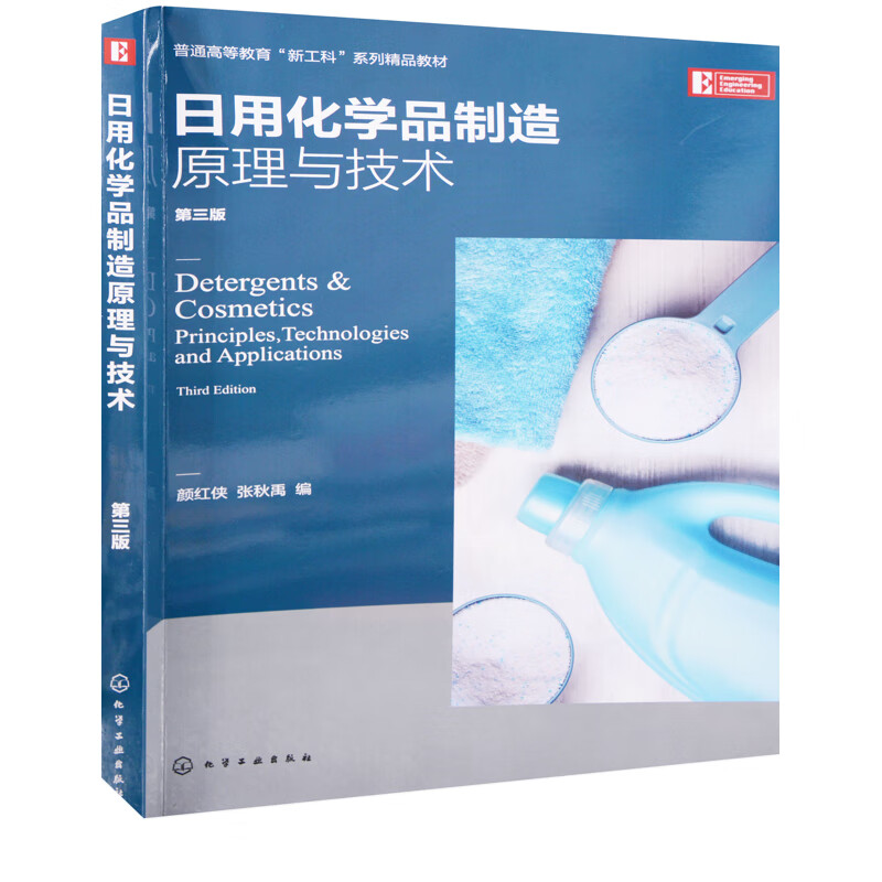 日用化学品制造原理与技术(第3版)颜红侠大学教材化学工业出版社新华书店正版