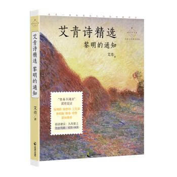 艾青诗精选(黎明的通知名家公开课美绘版)/成长读书课文学/诗歌词曲