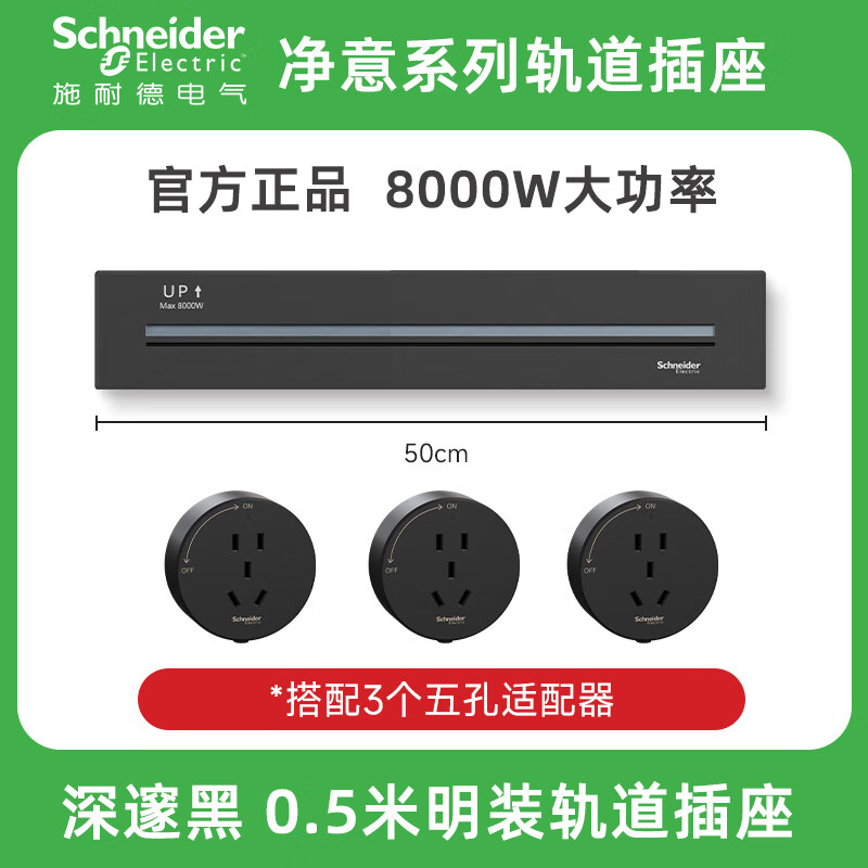 施耐德电气可移动轨道插座 明装净意系列五孔壁挂式电力多功能接线板 明装轨道0.5米_星空黑配3个五孔 e