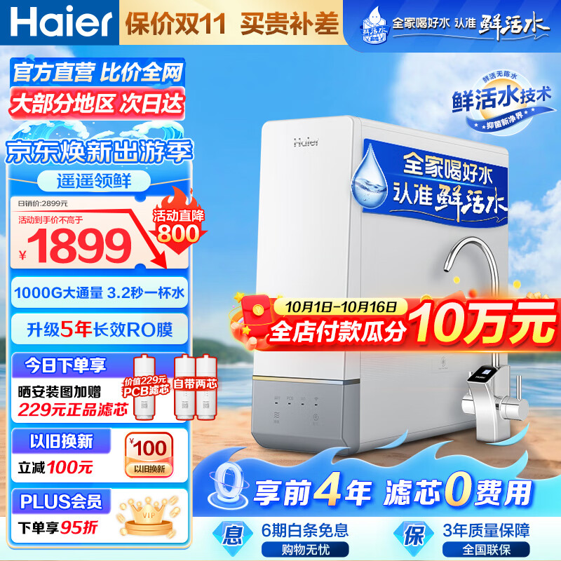 海尔（Haier）鲜活水净水器玉净1000G家用母婴级厨下式直饮双出水净水机大通量5年长效RO反渗透零陈水过滤器 【销量明星款】玉净1000G大通量鲜活直饮