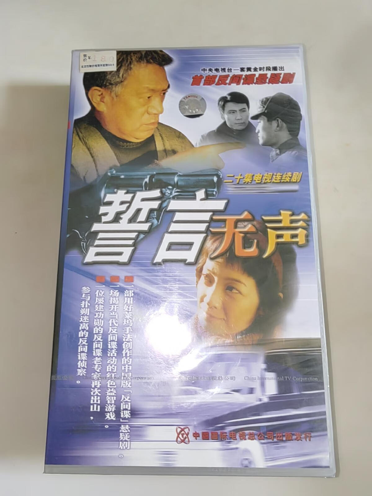 [二手9成新] 二十集电视连续剧:誓言无声(20片装vcd)未开封