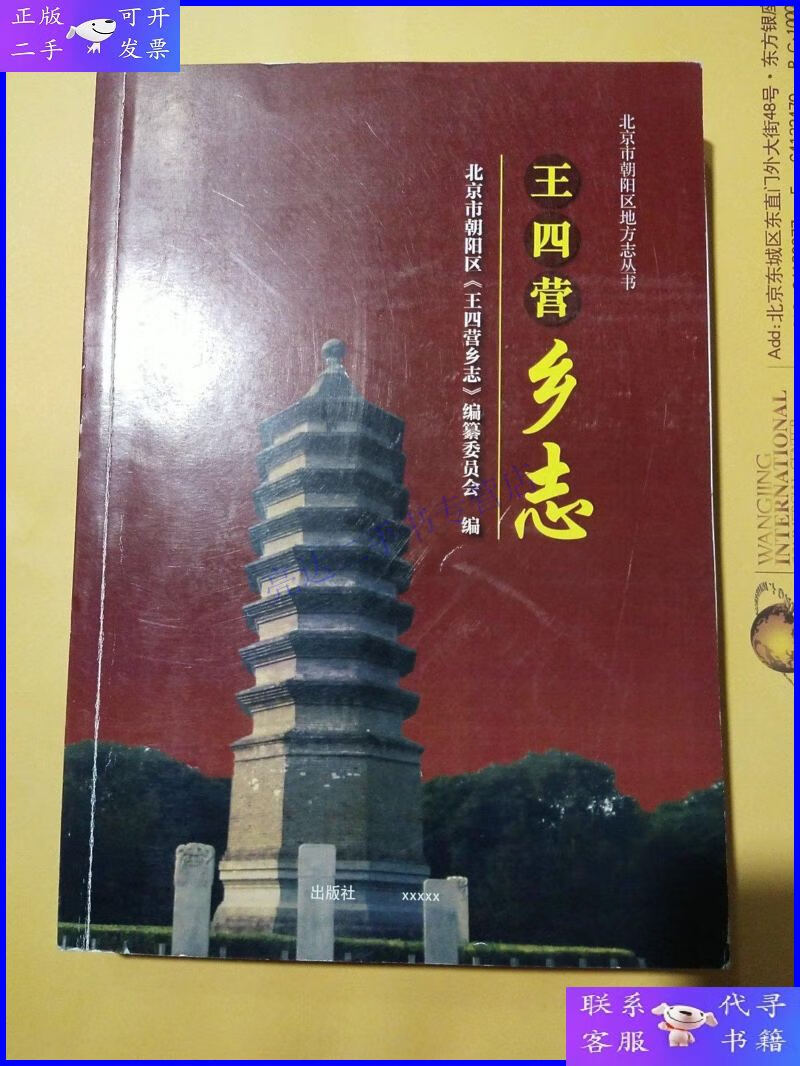 【二手9成新】王四营乡志