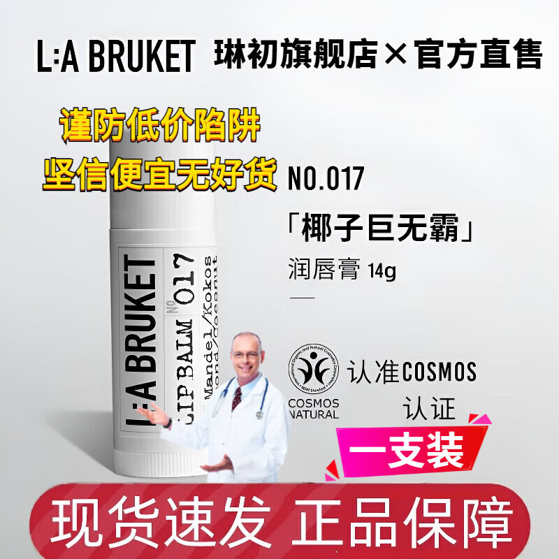 琳初la bruket杏仁椰子潤唇棒巨無霸潤唇膏滋潤保濕護(hù)唇棒防干裂脫皮 杏仁椰子潤唇膏*1【體驗(yàn)裝】