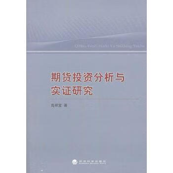 期货投资分析与实证研究 高祥宝 9787514141115 经济科学出版社
