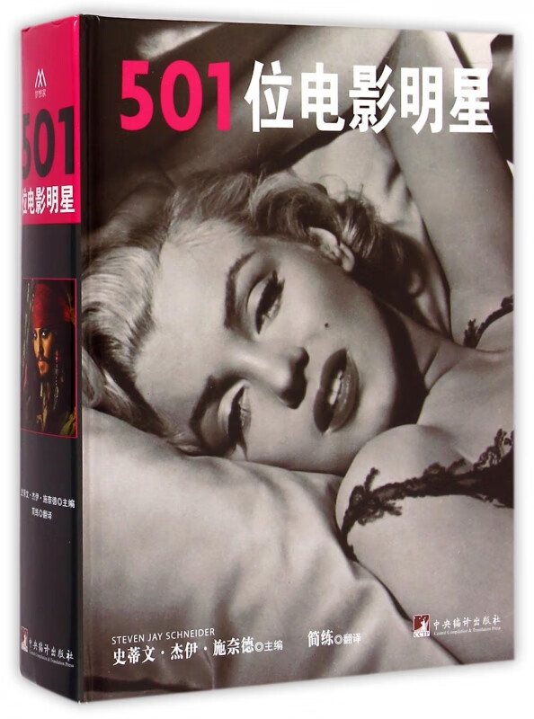 501位电影明星(精)