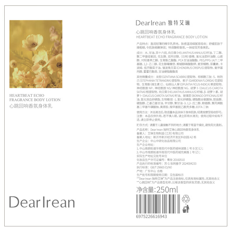 独特艾琳【明星推荐】香氛美白身体乳皮肤干燥止痒保湿补水滋润持久留香 【限时特惠】心跳回响-木质花香调 250ml