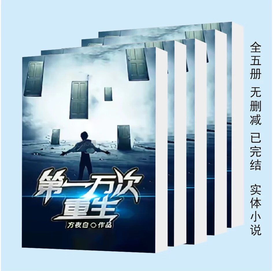 第一万次重生下载