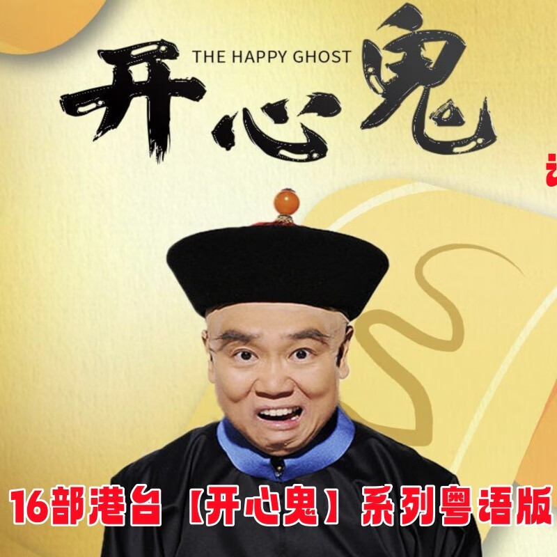 御舵黄百鸣16部喜剧鬼片dvd碟片电影【开心鬼1-6系列电影】dvd光盘