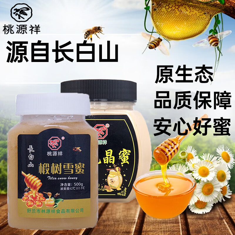 桃源祥椴树雪蜜百花晶蜜长白山天然成熟蜂蜜冲调饮品伴侣烘焙原料 百花晶蜜+椴树雪蜜组合装