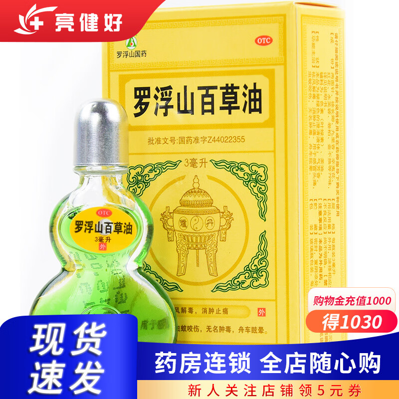 罗浮山百草油 3ml 感冒头痛 虫蚊咬伤 无名肿毒 舟车眩晕 1盒装