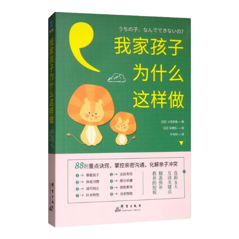 我家孩子为什么这样做：88则重点诀窍，掌控亲密沟通，化解亲子冲突（前《强大脑》科学判官魏坤琳推荐，热卖）