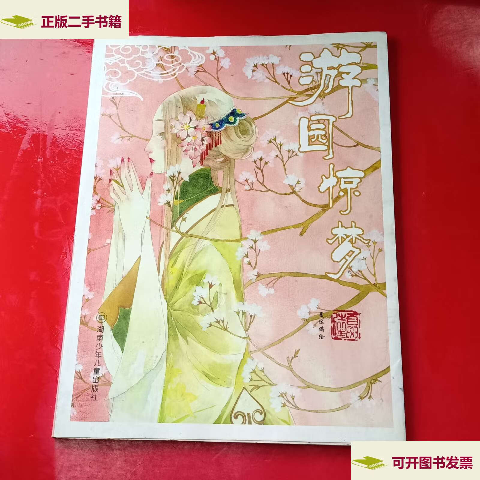 【二手9成新】游园惊梦 /夏达 湖南少年儿童