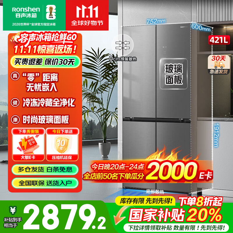 容声（Ronshen）421L玻璃面板十字四门对开一级能效双变频风冷无霜全空间养鲜净化电冰箱