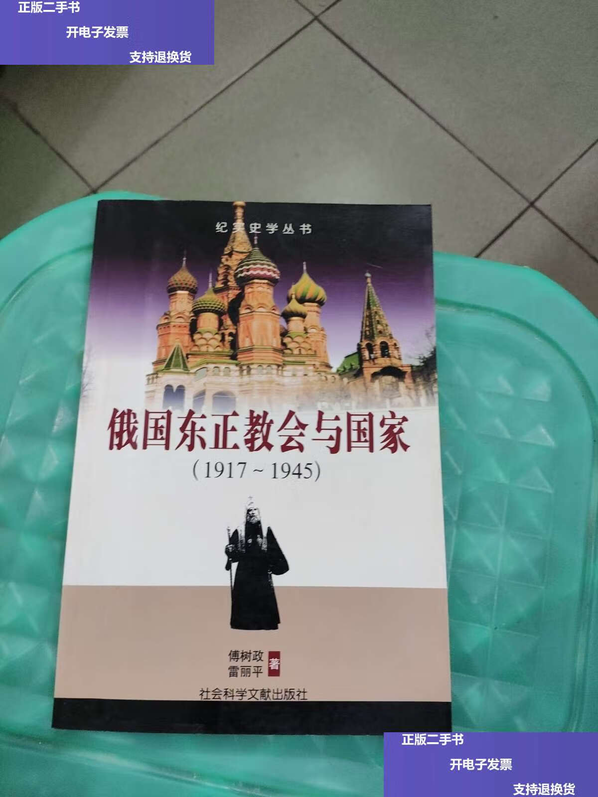 【二手9成新】俄国东正教会与国家 /傅树政 社会科学文献