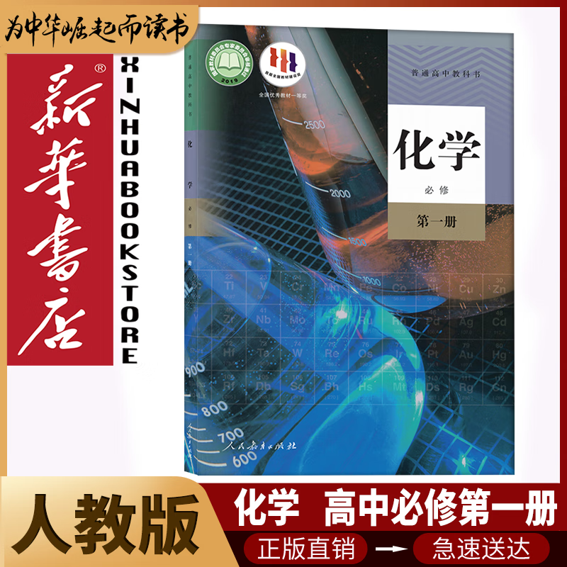 新华书店人教版高中化学全套5本高中化学必修12第一二册+选择性必修123全套5本人民教育出版社部编版高中化学课本全套