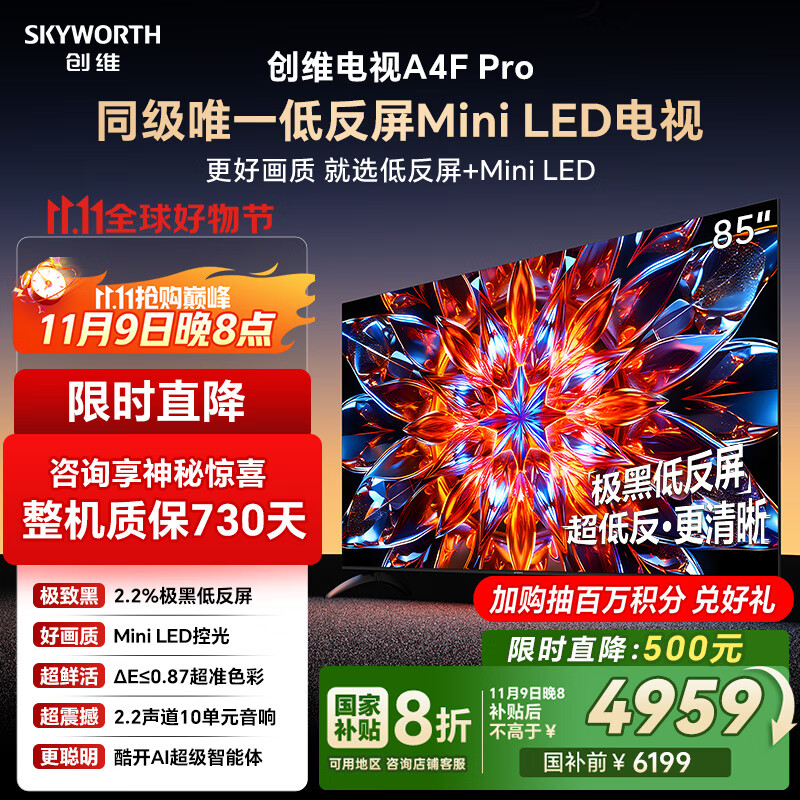 创维电视85A4F Pro 85英寸电视机mini led 低反屏4+64G 国家补贴一级能效 液晶平板游戏A4F升级