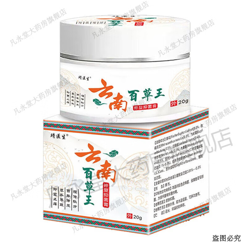 云南百草王乳膏20g 皮肤外用草本软膏大腿内侧全身 1盒