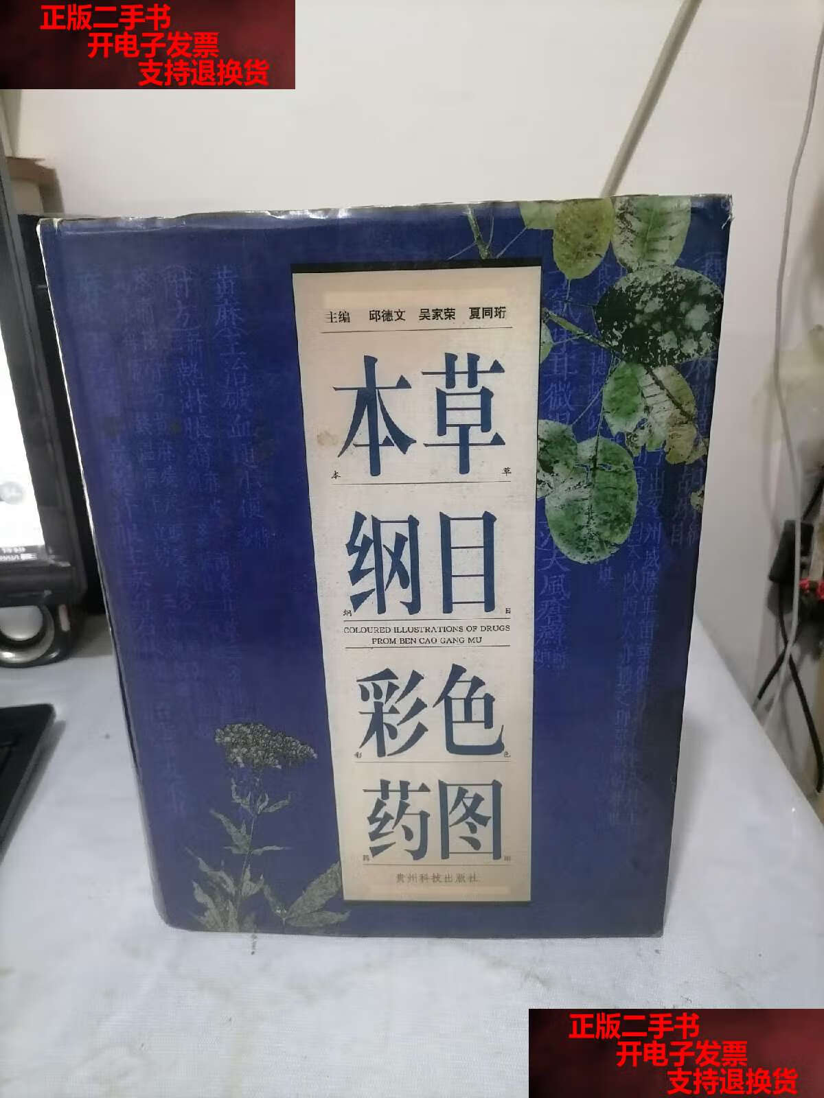 【二手书9成新】本草纲目彩色药图 /邱德文 贵州科技
