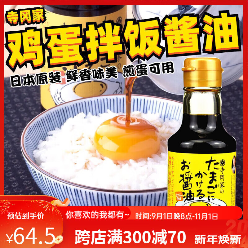 寺冈家日本进口拌饭酱油味调味汁150ml调味汁鸡蛋饭鲣鱼酱油味 单瓶装