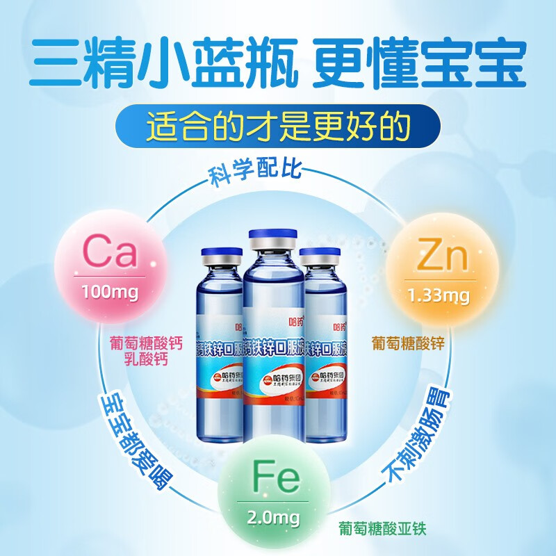 哈药牌 钙铁锌口服液 蓝瓶儿童青少年爱喝补钙补锌补铁 三精牌葡萄糖酸钙锌口服液 1盒/90支(30~45天量)
