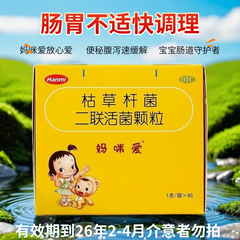 [妈咪爱]枯草杆菌二联活菌颗粒 1g*60袋 1盒装 妈咪爱枯草杆菌二联活菌颗粒胀气肠道菌群失调腹泻便秘胀气消化不良原装 便秘腹泻胀气消化不良