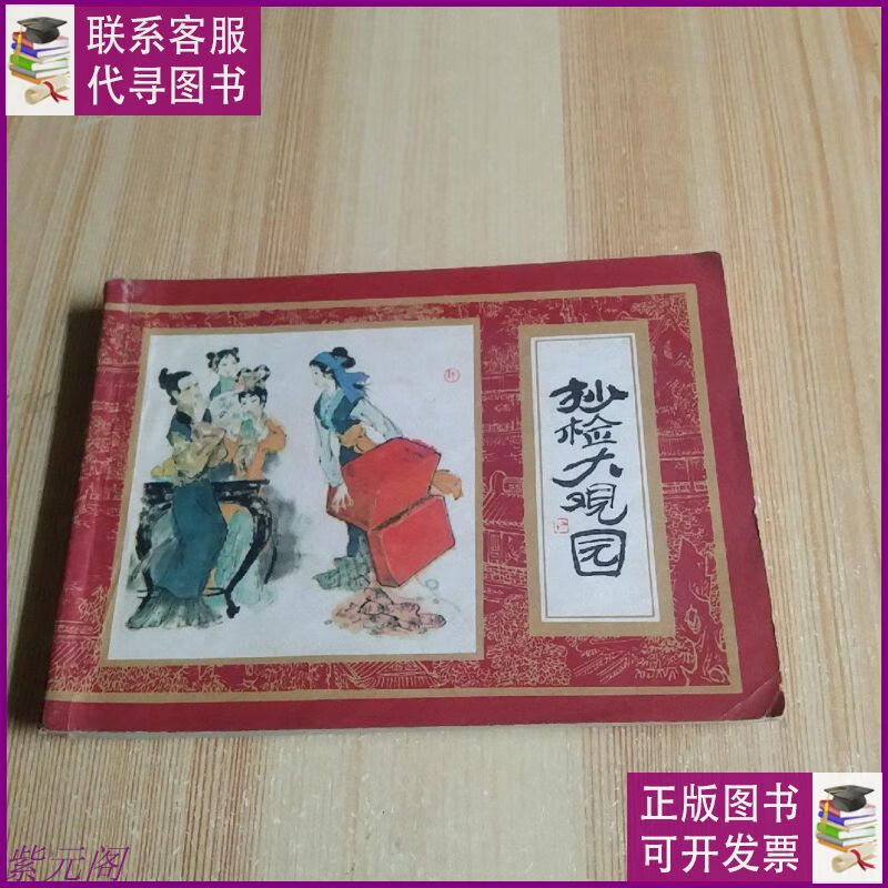 红楼梦 抄检大观园 1981一版一印 上海人民美术出版社出版二手9成