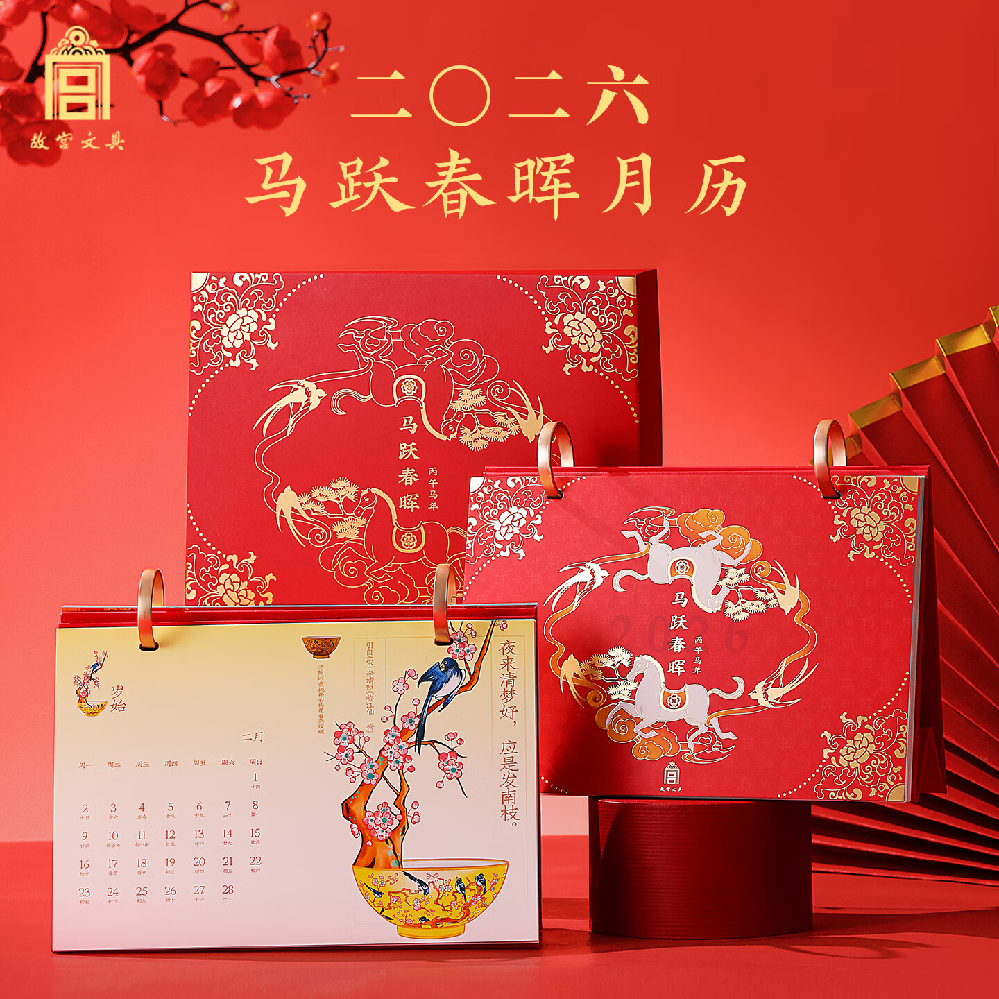 故宫文创 台历2026年礼盒马年月历日历 可书写计划本 桌面摆件桌历  马跃春晖