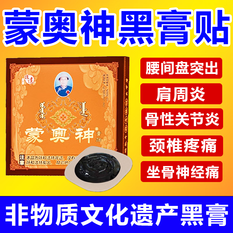 蒙奥神非遗黑膏贴膏腰间盘突出腰椎贴旗舰仁威药业大药房直发 1盒 内蒙非遗老黑膏