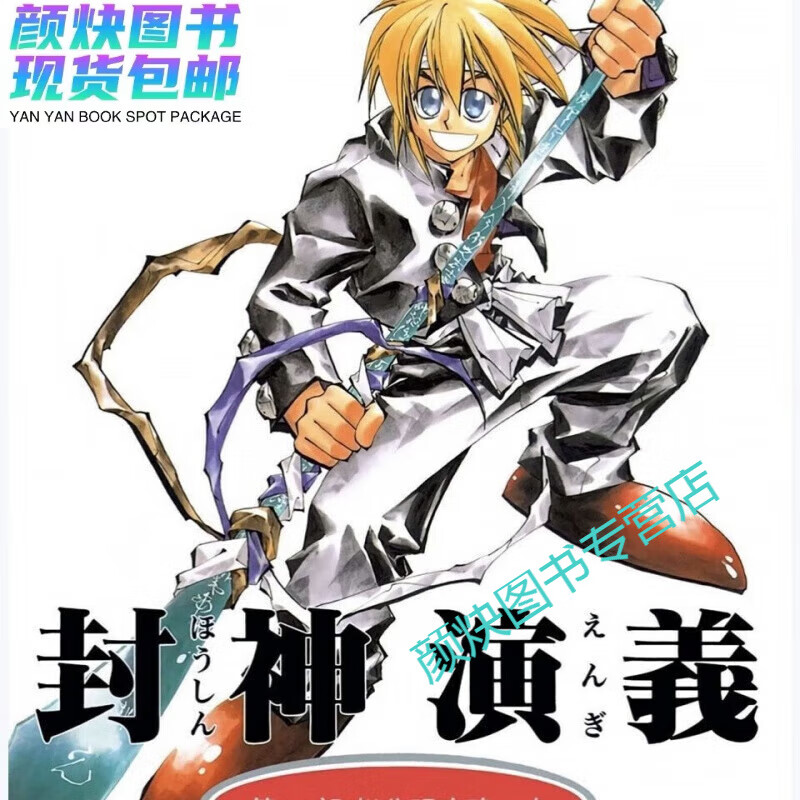 全新现货漫画 封神演义1-23册完全新32开(高清版)