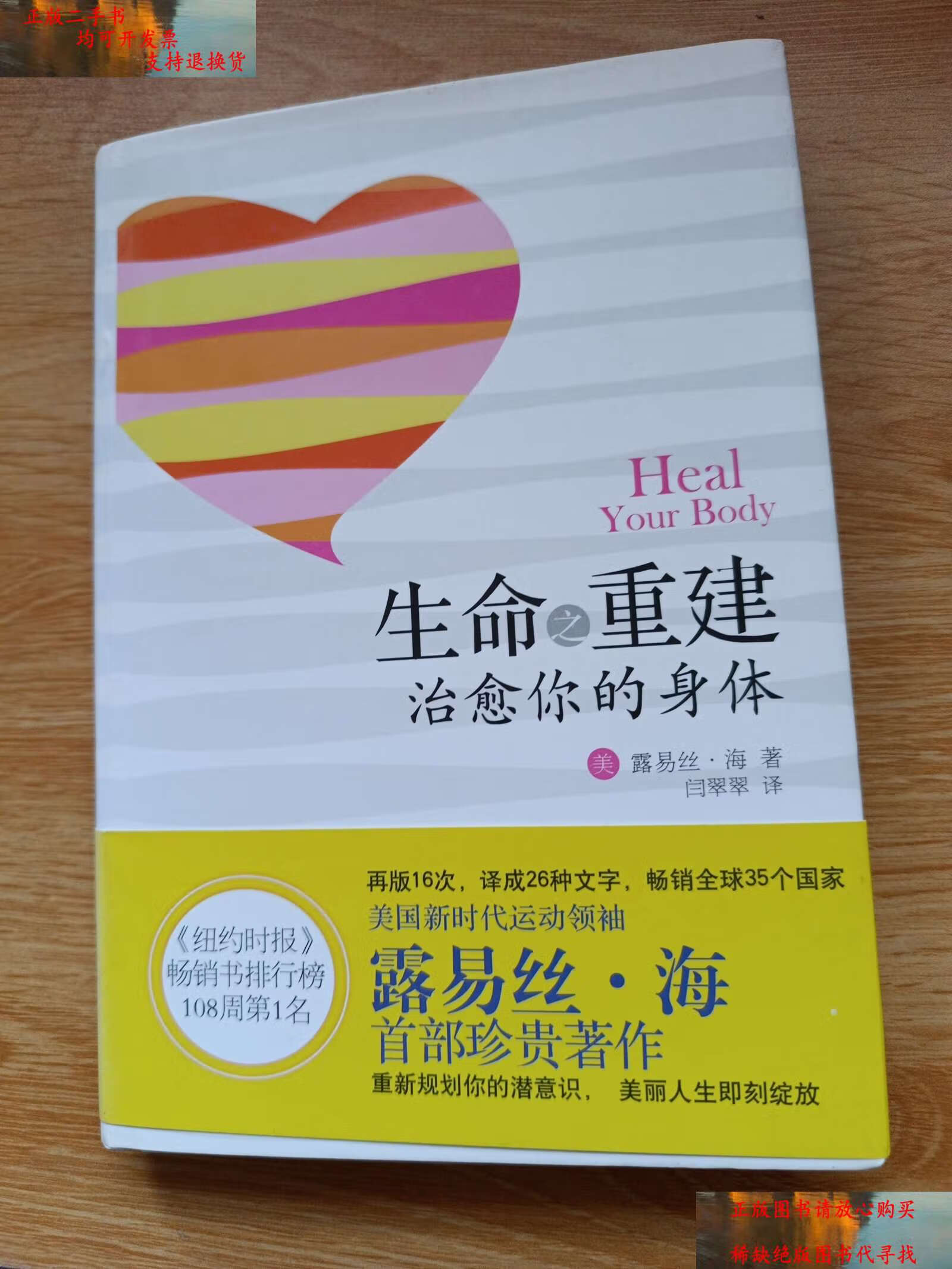 【二手书9成新】生命之重建:治愈你的身体 /露易丝·海 珠海