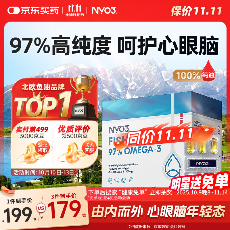 NYO3 97%鱼油胶囊 Omega-3 降血脂呵护心脑眼 DHA EPA 60粒/盒