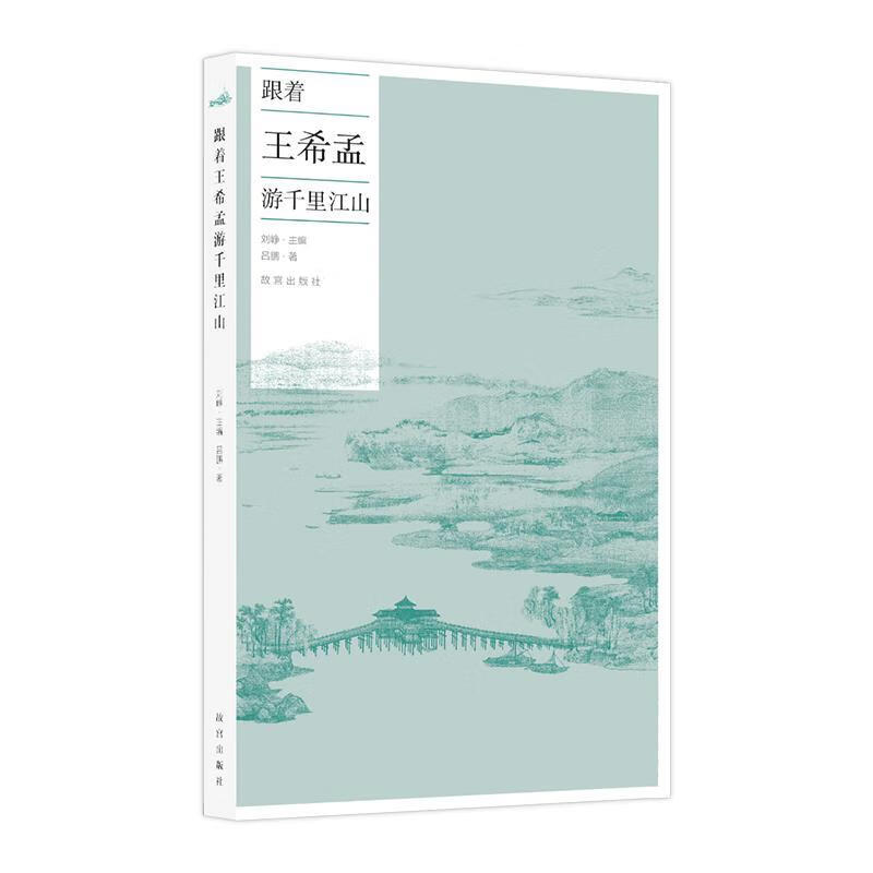 跟着王希孟游千里江山 吕鹏著,刘峥 编 9787513413206【正版】