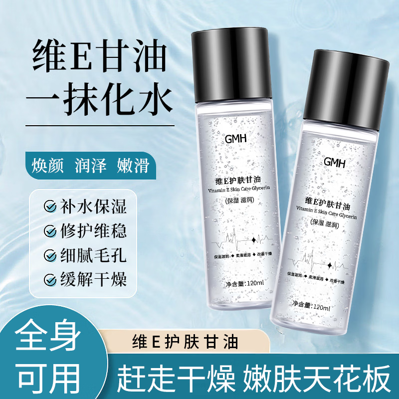 GMH维E护肤甘油滋润肌肤改善干燥补水保湿护肤脸部面部全身润肤乳 维E护肤甘油120mlx1瓶